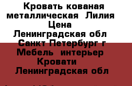 Кровать кованая металлическая “Лилия“ 160*200 › Цена ­ 15 000 - Ленинградская обл., Санкт-Петербург г. Мебель, интерьер » Кровати   . Ленинградская обл.